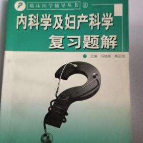 内科学及妇产科学复习题解