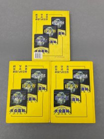 现代科学技术大众百科 : 技术卷、科学卷、科技与社会卷。三本合售
