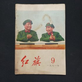 红旗1971年第9期