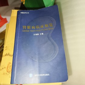 肾脏病临床概览