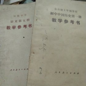 全日制十年制学校初中历史第一册 语文第五册教学参考书2本合售如图