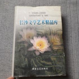 长沙文学艺术精品库:1949-1999