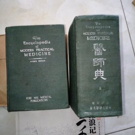 医师典，上下，民国版，1951年2月滬四版增印布面精装1162页私藏品好！