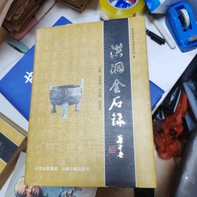 洪洞金石录，