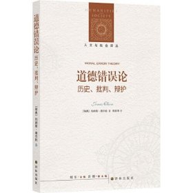 人文与社会译丛：道德错误论（历史、批判、辩护）