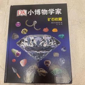 DK小博物学家：矿石收藏