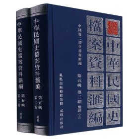 中华民国史档案资料汇编(第五辑第二编)附录 (共2册)