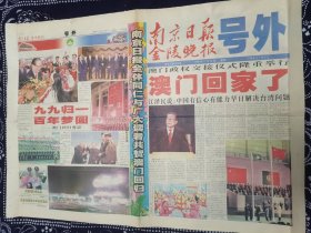 南京日报 金陵晚报号外 1999年12月20日澳门回家了。今日8版全！