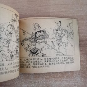 连环画：单雄信踩营 1984一版一印