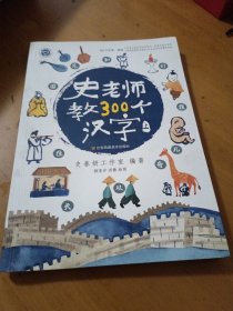 史老师教300个汉字（上）