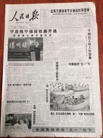 人民日报2004年5月2日宁启线铁路开通