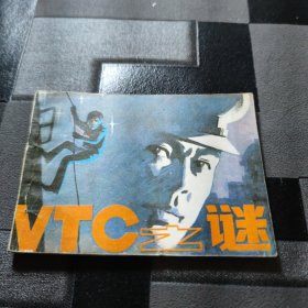 VTC之谜连环画