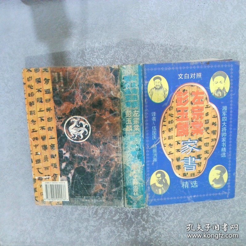 湘军四大将帅家书精选:文白对照 左宗棠彭玉麟家书精选（下）