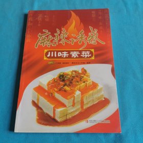 麻辣诱惑：川味素菜