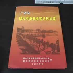 广东省韶关市革命老区镇村名录