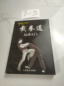 截拳道运动入门