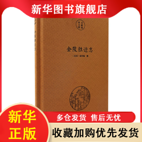南京文献精编-金陵胜迹志 胡祥翰 9787553346823 南京出版社