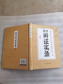 经方辨证实录（本书单独发货不合并订单）