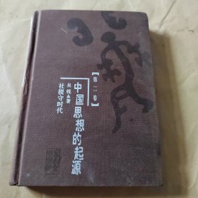 中国思想的起源第二卷（无书衣）