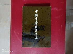 中国書学技法评注，(保正版)，无印章划线，(91年6月一版一印)。