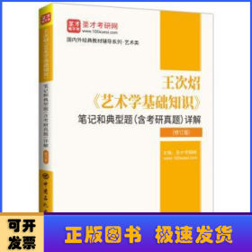 王次炤艺术学基础知识笔记和典型题<含考研真题>详解(修订版)/国内外经典教材辅导系列