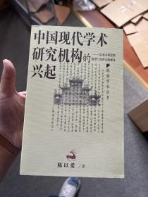 中国现代学术研究机构的兴起：以北大研究所国学门为中心的探讨