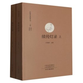 续传灯录（上下）·中国禅宗典籍丛刊