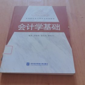 会计学基础