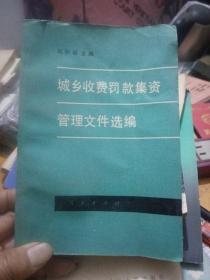 城鄉(xiāng)收費(fèi)罰款集資管理文件選編