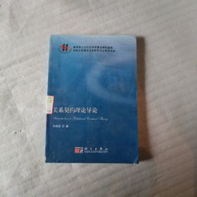关系契约理论导论