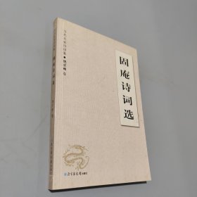 固庵詩詞選