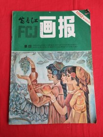 富春江画报（1982年第7期）欧诺个353期