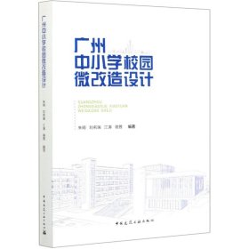 广州中小学校园微改造设计【正版新书】