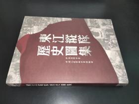 东江纵队历史图集