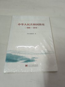 中华人民共和国简史（1949—2019）中宣部2019年主题出版重点出版物《新中国70年》的简明读本 未拆封