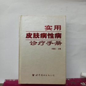 实用皮肤病性病诊疗手册