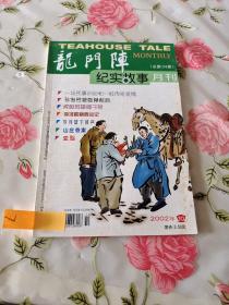 龙门阵 2002年第10期