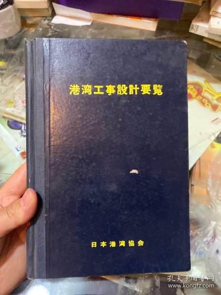 海湾工事设计要览 第3版（日文）1962年版