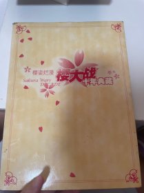 樱姿烂漫樱大战 十年典藏（书角有破损）