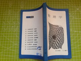 伦理学