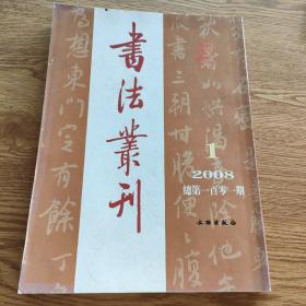 书法丛刊2008 1