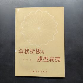 傘狀折板與膜型扁殼