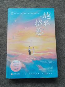 越界招惹