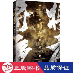 将夜 3 精修典藏版 中国科幻,侦探小说 猫腻 新华正版