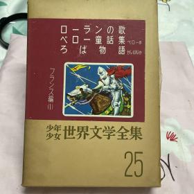 日文原版 少年少女世界文学全集25
フリンス编（1）