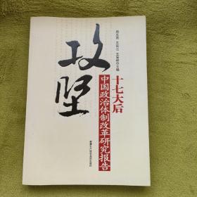 攻坚：十七大后中国政治体制改革研究报告