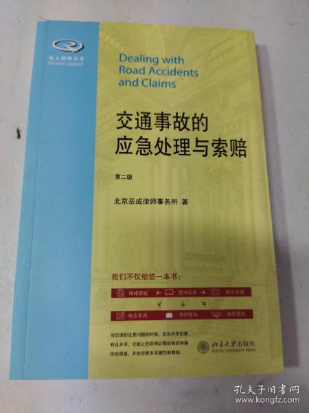 私人律师丛书：交通事故的应急处理与索赔（第2版）