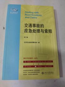 私人律师丛书：交通事故的应急处理与索赔（第2版）