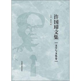 【正版新书】许国璋文集.文学与文化卷