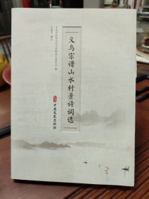 义乌宗谱山水村景诗词选